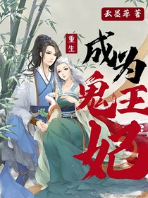 重生：成為鬼王妃
