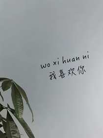 悄悄著喜歡你