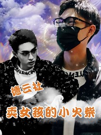 德云社：卖女孩的小火柴