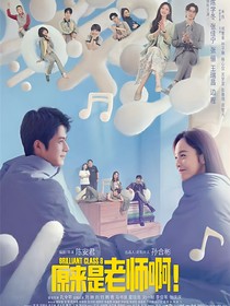 我的明星老师回来了