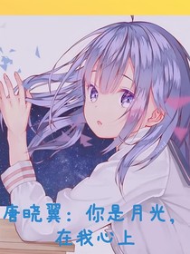 唐曉翼：你是月光，在我心上