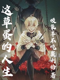 這草蛋的人生