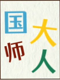 清冷国师恋爱计划