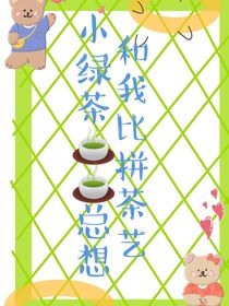 小绿茶总想和我比拼茶艺