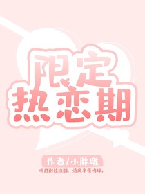 限定热恋期