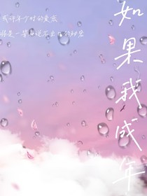 如果我成年
