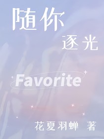 随你逐光