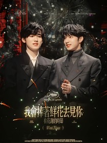 all轩：我曾捧着鲜花去见你