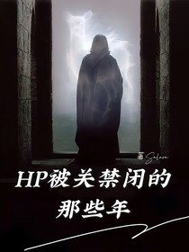 HP：被关禁闭的那些年