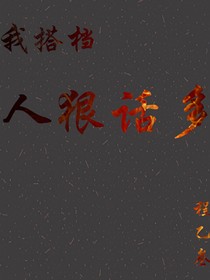 我搭档人狠话多