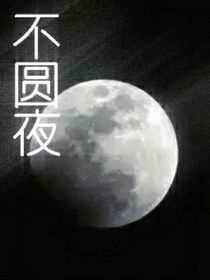 不圓夜