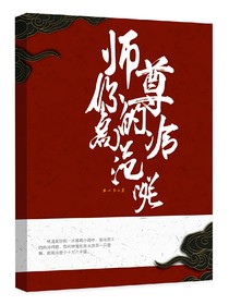 师尊你的高冷范呢？