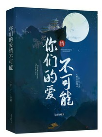 你們的愛情不可能