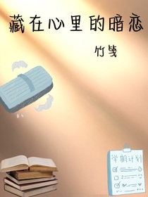 說(shuō)不出的暗戀
