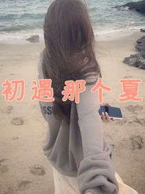 初遇那個(gè)夏
