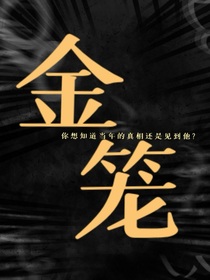 金籠