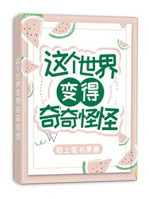这个世界变得奇奇怪怪