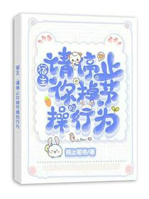宿主，请停止你掉节操的行为