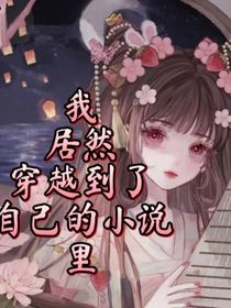 我居然穿越到了自己的小说里！