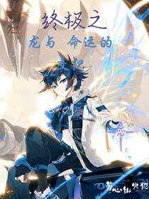 終極之龍與命運的交織