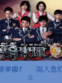 萌学园危机在现