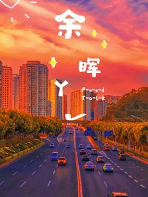 余暉下的你我