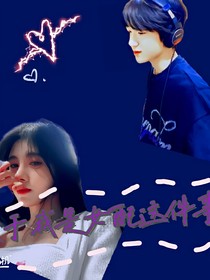 TF家族：关于我是女配这件事