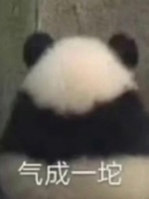 神兽金刚之辉燕的爱