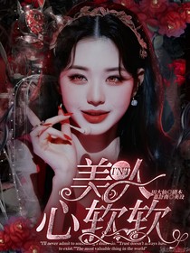 TNT：美人心软软