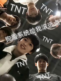 狗蛋系统给我滚远点！