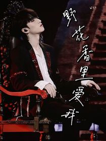 严浩翔：野花香里爱我