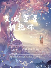变成星星拥抱你