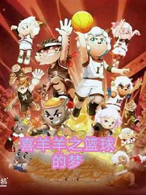 喜羊羊之篮球的梦