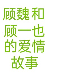 余生請多指教：顧醫(yī)生是不是網(wǎng)戀了