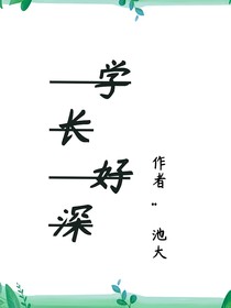 学长好深-d300
