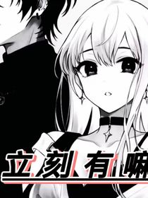 立刻有嘛……（作者大大不写甜文）