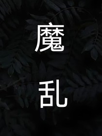 魔乱！