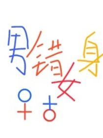 男错女身