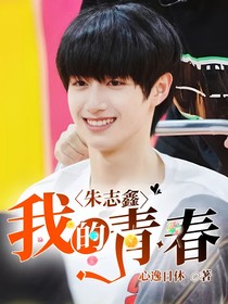 朱志鑫：我的青春