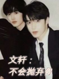 文轩：不会抛弃你