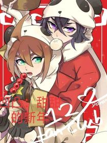 凹凸：甜甜的新年