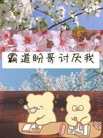霸道盼哥討厭我