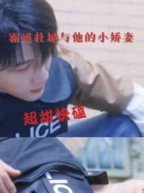 霸道杜城和他的小娇妻