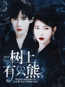 TNT：樹(shù)上有只熊