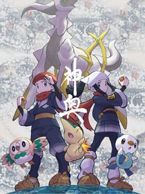 宝可梦之相见神奥