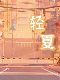 轻夏