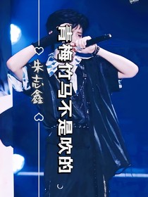朱志鑫……青梅竹馬不是吹的
