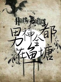 HP：男神全都在鱼糖