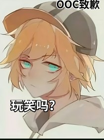 玩笑吗？