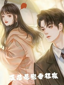 温总是宠妻狂魔